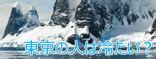 東京の人は冷たい？